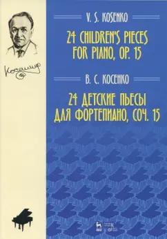 Виктор Косенко: 24 детские пьесы для фортепиано, сочинение 15. Ноты