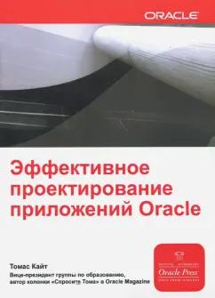 Томас Кайт: Эффективное проектирование приложений Oracle