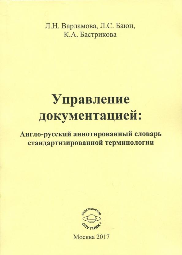 Варламова, Баюн, Бастрикова: Управление документацией. Англо-русский аннотированный словарь стандартизированной терминологии