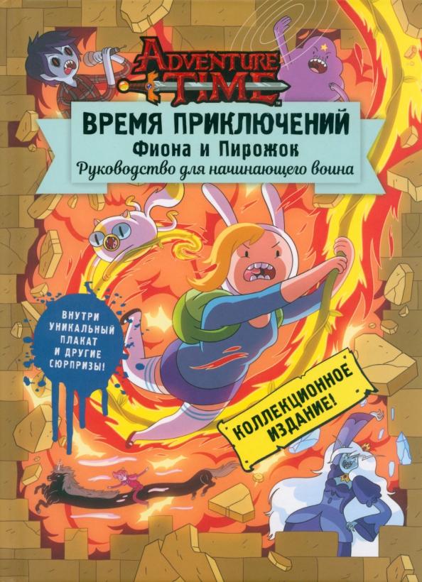 Кристофер Гастингс: Время приключений. Фиона и Пирожок. Руководство для начинающего воина