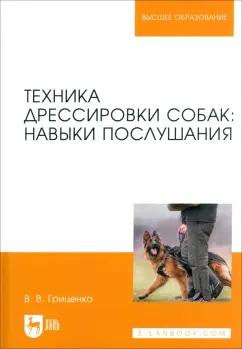 Владимир Гриценко: Техника дрессировки собак. Навыки послушания. Учебное пособие