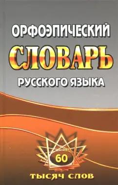 Федорова, Щеглова: Орфоэпический словарь русского языка. 60 000 слов