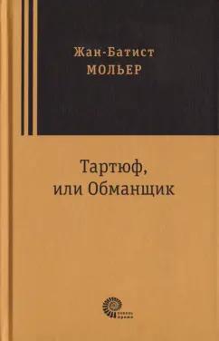 Жан Мольер: Тартюф, или Обманщик