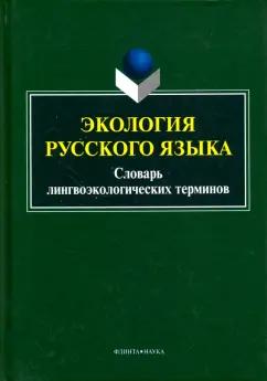 Александр Сковородников: Экология русского языка. Словарь лингвоэкологических терминов