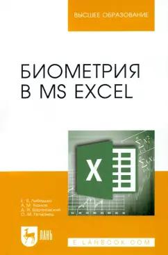 Лебедько, Хохлов, Барановский: Биометрия в MS Excel. Учебное пособие для вузов