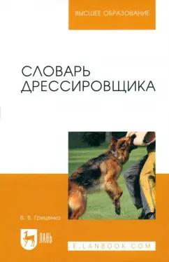 Владимир Гриценко: Словарь дрессировщика. Учебное пособие