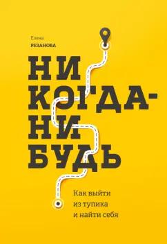 Елена Резанова: Никогда-нибудь. Как выйти из тупика и найти себя