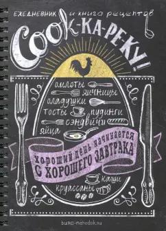 Бюро находок | Ежедневник и книга рецептов "COOK-ка-ре-ку" (BK33)