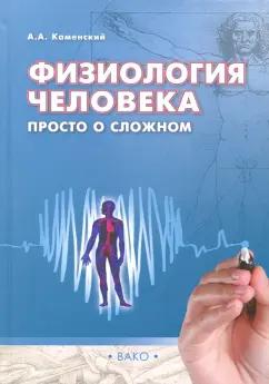 Андрей Каменский: Физиология человека. Просто о сложном