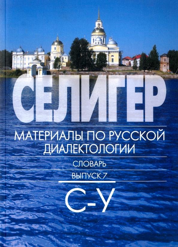 Петрова, Богданова-Бегларян: Селигер. Материалы по русской диалектологии. Словарь. Выпуск 7. С - У