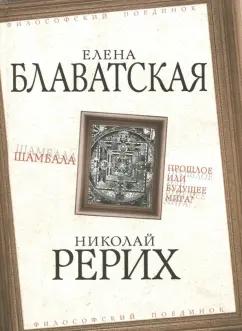 Родина | Рерих, Блаватская: Шамбала. Прошлое или будущее мира?