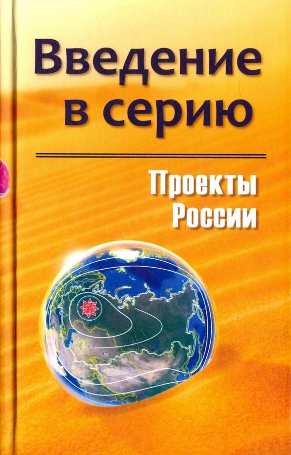 Проекты России. Введение в серию