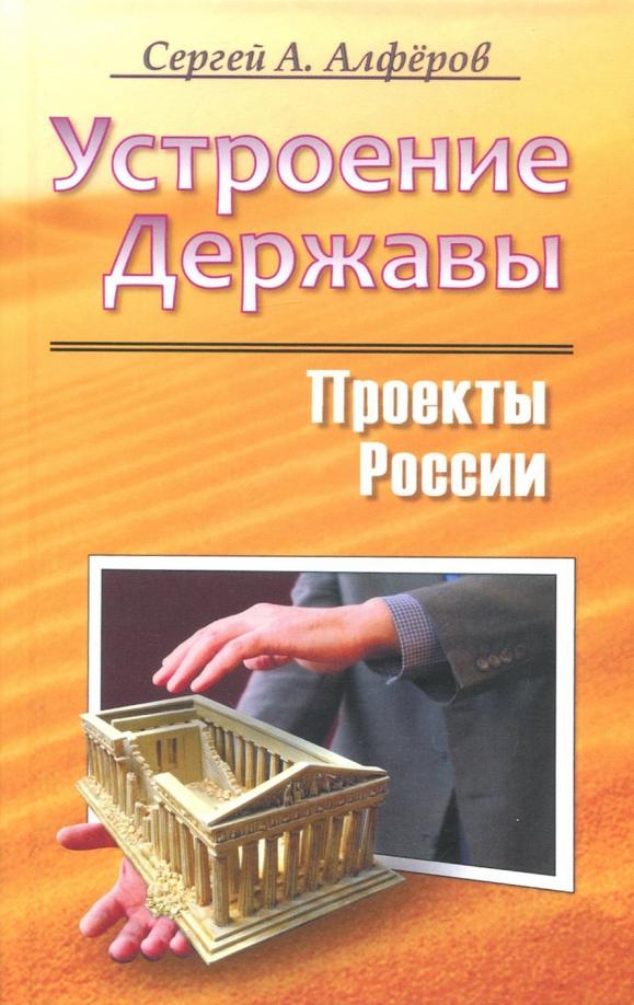 Стигмарион | Сергей Алферов: Проекты России. Устроение Державы