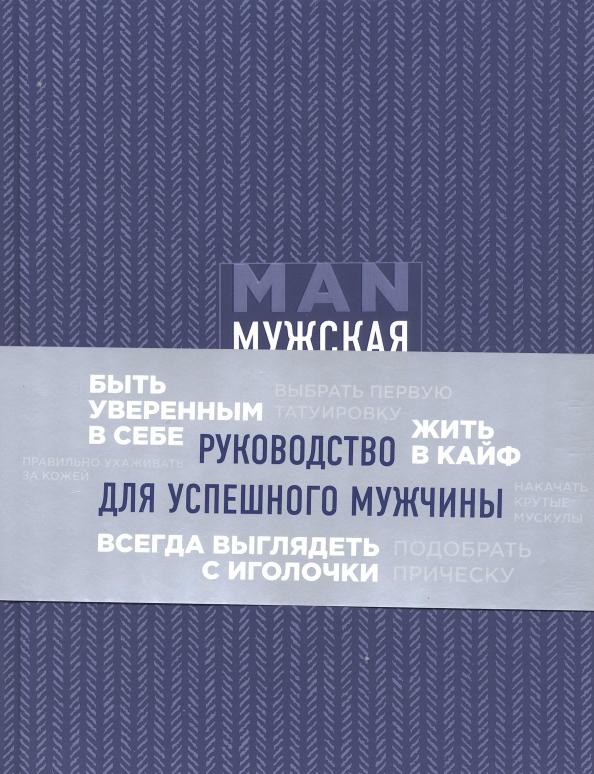 Дэн Джонс: Мужская книга. Руководство для успешного мужчины