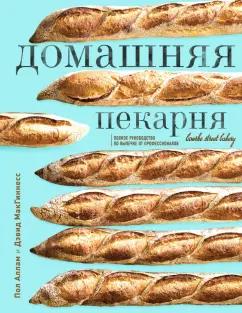 Аллам, МакГиннесс: Домашняя пекарня. Полное руководство по выпечке от профессионалов