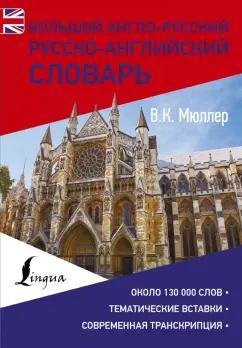 Владимир Мюллер: Большой англо-русский русско-английский словарь