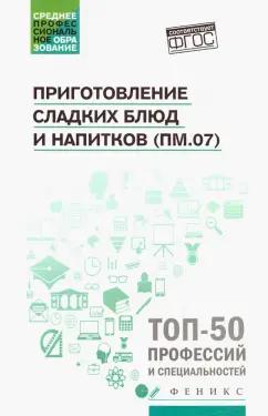 Богачева, Пичугина, Клименко: Приготовление сладких блюд и напитков (ПМ.07). Учебное пособие