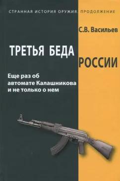 Сергей Васильев: Третья беда России. Еще раз об автомате Калашникова и не только о нем