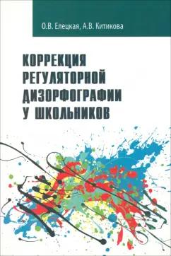 Елецкая, Китикова: Коррекция регуляторной дизорфографии у школьников. Рабочая программа