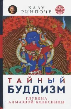 Ориенталия | Калу Ринпоче: Тайный буддизм. Том 3. Глубина Алмазной колесницы