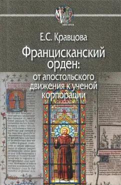 Елена Кравцова: Францисканский орден. От апостольского движения к ученой корпорации. Франция, XIII в