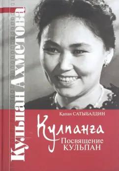 Капан Сатыбалдин: Кулпанга - Посвящение Кульпан