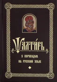 Псалтирь с переводом на русском языке