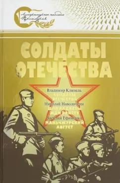 Наволочкин, Клипель, Ефименко: Солдаты Отечества. Великая Отечественная война в произведениях писателей-дальневосточников