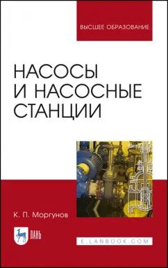 Константин Моргунов: Насосы и насосные станции. Учебное пособие