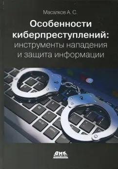 Андрей Масалков: Особенности киберпреступлений. Инструменты нападения и защита информации