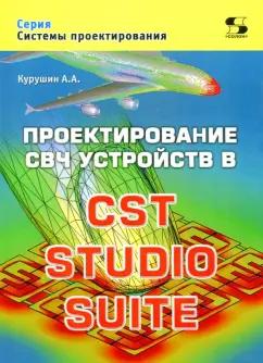 Александр Курушин: Проектирование СВЧ устройств в CST STUDIO SUITE