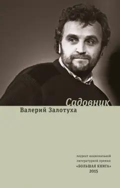 Время | Валерий Залотуха: Садовник. Сценарии