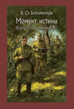 Владимир Богомолов: Момент истины. В августе сорок четвертого…