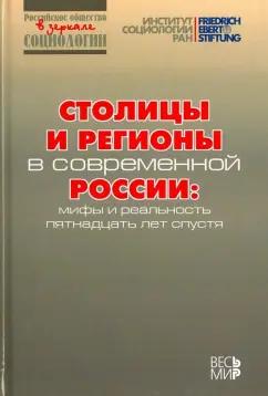 Горшков, Тихонова, Аникин: Столицы и регионы в современной России. Мифы и реальность пятнадцать лет спустя