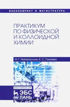 Нигматуллин, Ганиева: Практикум по физической и коллоидной химии. Учебное пособие