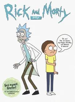 Ройланд, Сицилиано: RICK AND MORTY. Артбук