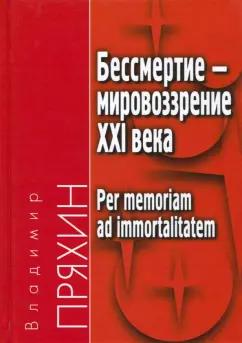 Владимир Пряхин: Бессмертие - мировоззрение ХXI века