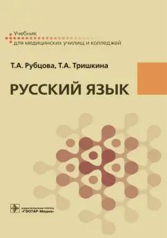 Рубцова, Тришкина: Русский язык. Учебник для СПУ