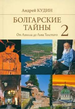 Андрей Кудин: Болгарские тайны 2. От Ахилла до Льва Толстого