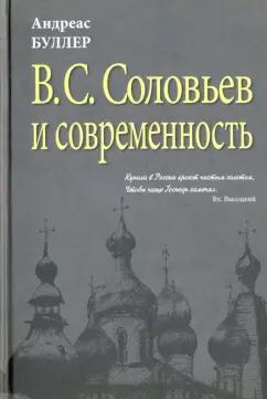 Андреас Буллер: В.С. Соловьев и современность. О некоторых аспектах философии В.С. Соловьева