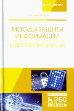 Сергей Никифоров: Методы защиты информации. Шифрование данных. Учебное пособие