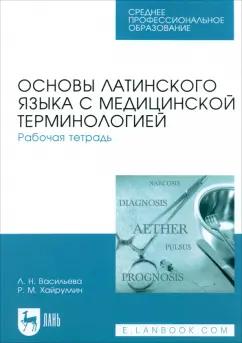 Васильева, Хайруллин: Основы латинского языка с медицинской терминологией. Рабочая тетрадь. Учебное пособие