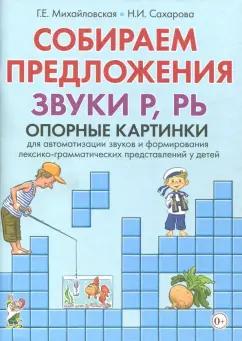 Михайловская, Сахарова: Собираем предложения. Звуки Р, РЬ. Опорные картинки для автоматизации звуков