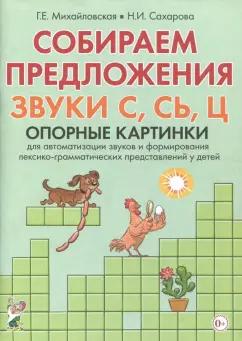 Михайловская, Сахарова: Собираем предложения. Звуки С, СЬ, Ц. Опорные картинки для автоматизации звуков и форм. лекс.-грамм.