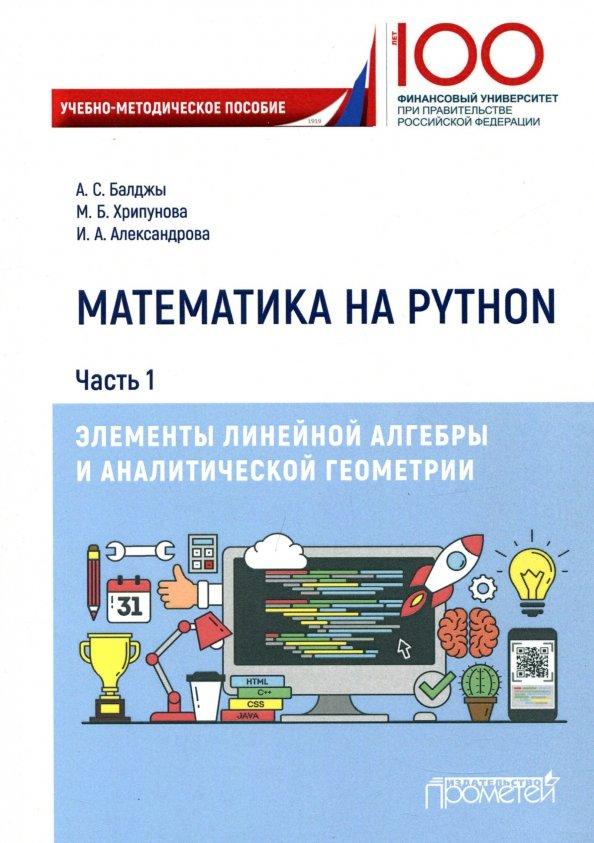 Александрова, Балджы, Хрипунова: Математика на Python. Часть 1. Элементы линейной алгебры