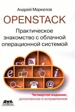 Андрей Маркелов: OpenStack. Практическое знакомство с облачной операционной системой