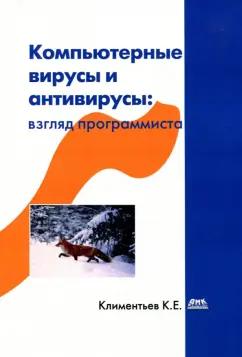 Константин Климентьев: Компьютерные вирусы и антивирусы. Взгляд программиста