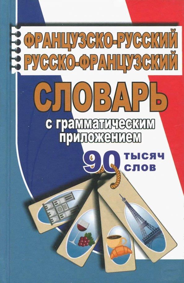 Юнвес | Ларош, Маевская: Французско-русский, русско-французский словарь с грамматическим приложением. 90 000 слов