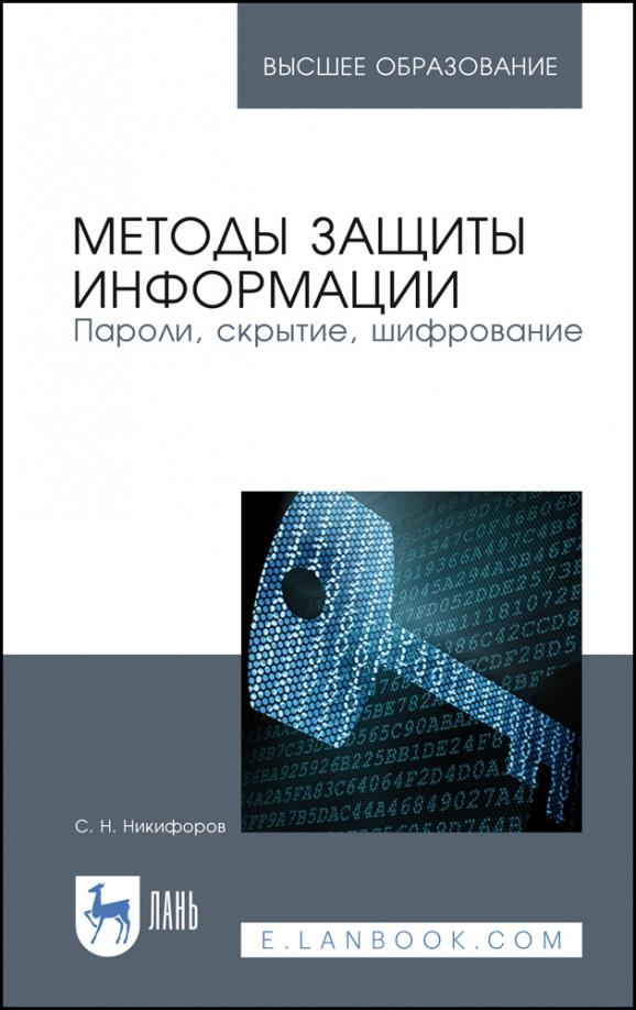 Сергей Никифоров: Методы защиты информации. Пароли, скрытие, шифрование. Учебное пособие