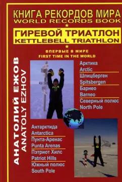 Грифон | Анатолий Ежов: Книга рекордов мира. Гиревой триатлон. Полюса земли. Впервые в мире